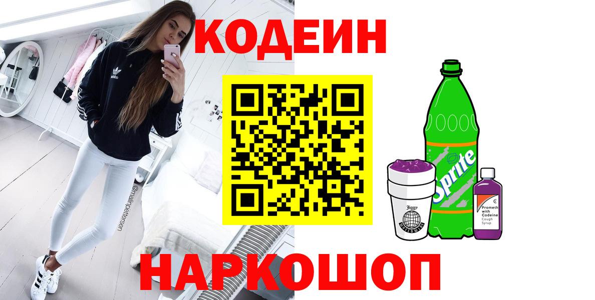 Codein Purple Drank  Вход с VPN  Кольчугино 