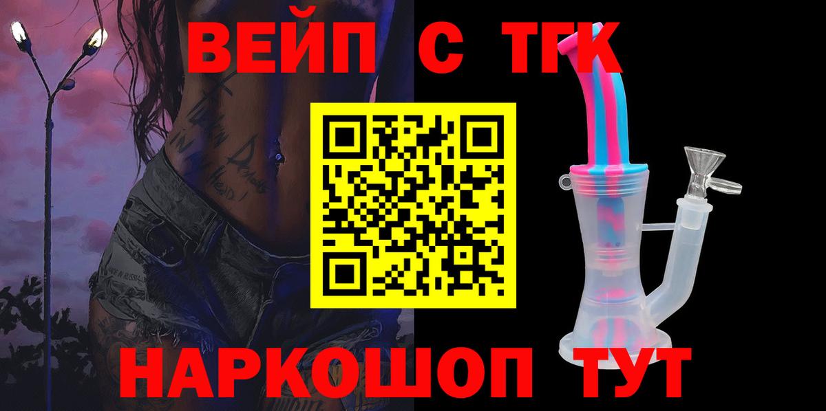 ТГК вейп с тгк Кольчугино